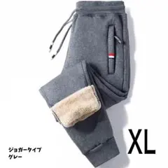 【最安値】スウェットパンツ 裏起毛　暖パン　極暖　ジョガー グレー XL