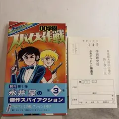 帯付き・初版・ハガキ付き✨ 00学園 スパイ大作戦 3巻 永井豪 安田達矢