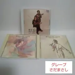 グレープ ベスト・アルバム/さだまさし シングルス全集 第2巻·第4巻