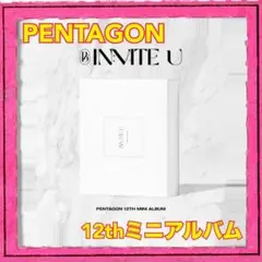 新品未開封 PENTAGON IN:VITE U 12thミニアルバム