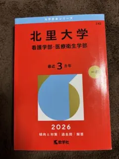 2026年最新】北里 赤本の人気アイテム - メルカリ