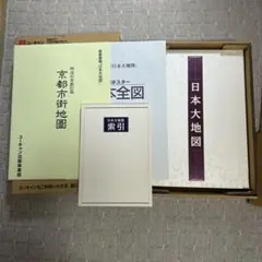 2022年発行 ユーキャン 日本大地図 上巻・中巻・下巻揃い 索引付き