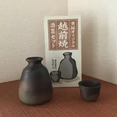 越前焼 酒器セット