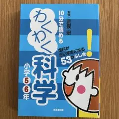 10分で読めるわくわく科学 小学5・6年 (理科がだいすきになる53のふしぎ!)