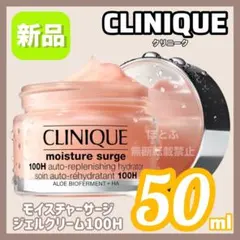【新品】CLINIQUE モイスチャーサージ ジェルクリーム 100H 50mlのサムネイル
