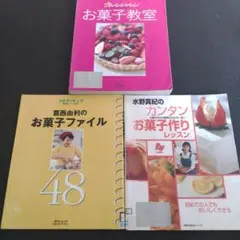 葛西由利のお菓子ファイル48&水野真紀のカンタンお菓子作りレッスン&お菓子教室