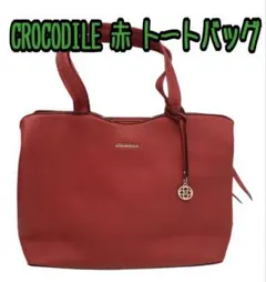CROCODILE 赤 トートバッグのサムネイル