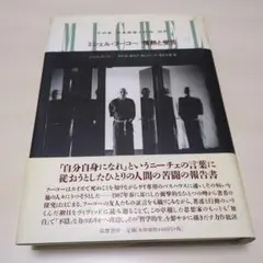 ミシェル・フーコー/情熱と受苦