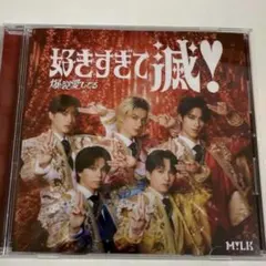 M!LK 爆裂愛してる/好きすぎて滅