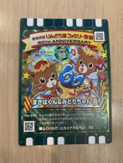 【非売品】レア　ぐるり森カード　りんどう湖　60周年記念　まさばくんみどりちゃん
