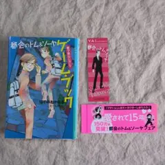 都会のトム＆ソーヤ　ゲームブック　修学旅行においで　帯＆しおり付き