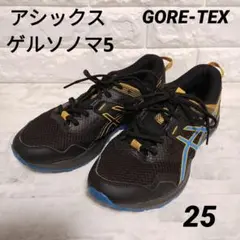 アシックス ゲルソノマ5 GORE-TEX 25.0cm 希少品