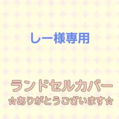 しー様専用☆シンプルランドセルカバー Paul & JOE