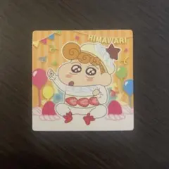 クレヨンしんちゃんチョコビ20周年シール ノーマルひまわり(レンズクリーナー付)