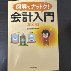 2026年最新】図解でナットク会計入門の人気アイテム - メルカリ