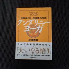 クンダリーニヨーガ 超常的能力ヨーガ実践書の決定版 成瀬雅春