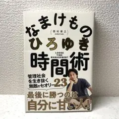 なまけもののひろゆき時間術