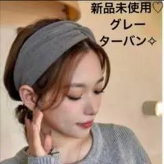 ターバン ヘアバンド ヘアアクセサリー グレー　幅広　 センタークロスのサムネイル