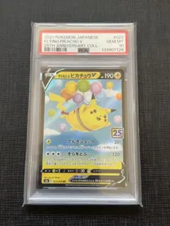 【PSA10】そらをとぶピカチュウV RR 25th アニバーサリーコレクション