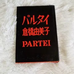 パルタイ 倉橋由美子 文藝春秋刊