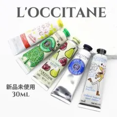 ロクシタン 新品未使用 ハンドクリーム 30ml 5本セット 箱なし ギフト