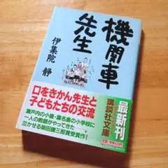 絶版・希少　講談社版　機関車先生　伊集院静　初版　柴田錬三郎賞受賞作