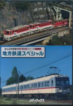 地方鉄道スペシャル DVD
