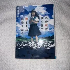 あの花が咲く丘で、君とまた出会えたら。 小説