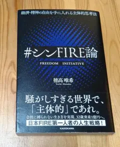 経済・精神の自由を手に入れる主体的思考法 #シンFIRE論