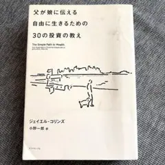 父が娘に伝える自由に生きるための30の投資の教え