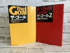 ザ・ゴール ➕ザ・ゴール2 【2冊セット】エリヤフ・ゴールドラット