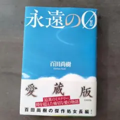 百田尚樹「永遠のゼロ0」　愛蔵版
