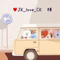 ♥JK_love_CK　様　ご専用