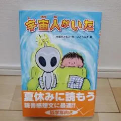 宇宙人がいた