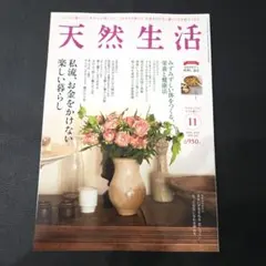 天然生活 2024年11月号 Vol.233