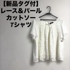 【新品タグ付】レース＆パールカットソーTシャツ 2Lサイズのサムネイル