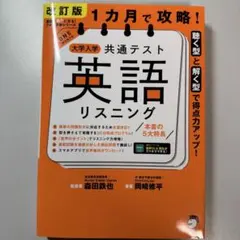 1カ月で攻略! 大学入学共通テスト英語リスニング