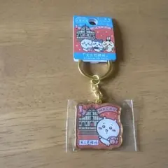 【新品未使用】ちいかわマカオ限定 キーホルダー