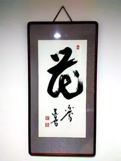 逸品 東大寺長老 上野道善「 花」 書 掛け額 92.5×47センチ 書道 2026年最新】上野道善の人気アイテム - メルカリ