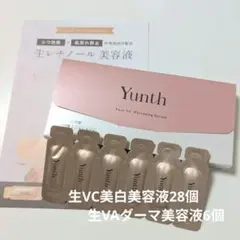 Yunth 生美容液 生ビタミン 生レチノール　ダーマ美容液 2種類セット