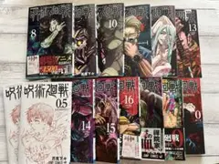 呪術廻戦 漫画 8巻~ 18巻 0巻 0.5巻 セット