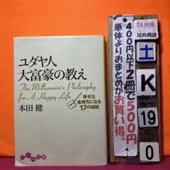 ユダヤ人大富豪の教え 幸せな金持ちになる17の秘訣