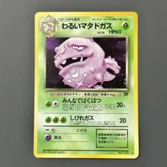 [世界66] わるいマタドガス ★ ロケット団の逆襲 015 PSA9 初版 2026年最新】わるいマタドガスの人気アイテム - メルカリ