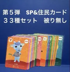【まとめ売り】どうぶつの森 amiiboカード 第５弾 ３３種 セット 被り無し