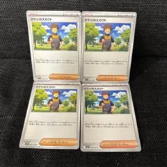 ポケカ　タケシのスカウトU SV9 バトルパートナーズ 096/100 4枚！