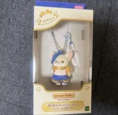 シルバニアファミリー 森の赤ちゃんコンシェルジュ カレブ フェネックの赤ちゃん