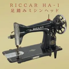 2026年最新】RICCAR リッカー 足踏みミシンの人気アイテム - メルカリ