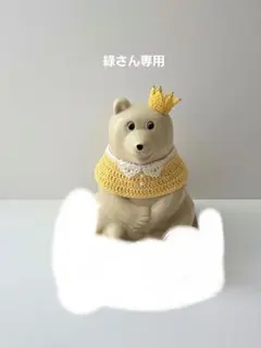 緑さん専用