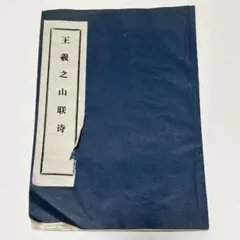 芹沢銈介 静中・静高創立百周年記念 額絵 喜の字 染め付け 絵画 染色