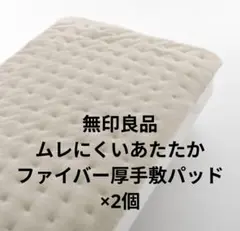 あたたかファイバームレにくい厚手敷パッド 無印 2セット スモール83×200のサムネイル